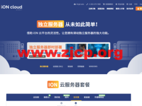 iON cloud:美国洛杉矶独立服务器,月付$86.95起,三网联通AS4837线路,自带5个IPv4,可选1800G高防