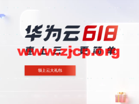#618年中钜惠#华为云:云耀云服务器35元/年,云服务器4核8G低至358元/年,2核4G4M服务器45元/1年,免备案1核2G服务器99元/1年,完成企业实名认证即抽华为P50