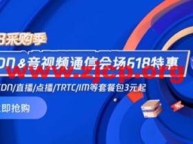 #618 特惠购#腾讯云:CDN 0.06元/GB起,短信0.03元/条起,直播/点播/TRTC/IM等套餐包0.7折起