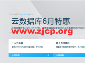 阿里云:云数据库6月特惠 数据库爆款 MySQL 9.9元/年,免费申请数据库测试代金券最高可领2000元