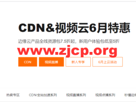 阿里云:CDN&视频云6月特惠,边缘云产品全线资源包7.5折起,新用户体验包低至5折