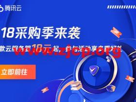 #618采购季#腾讯云:续费专场,境内/境外CVM和轻量续费最高享受3折优惠,每人限1次