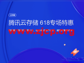 腾讯云存储:618专场特惠,标准存储50G容量包低至6.37元/年,超值优惠等你享