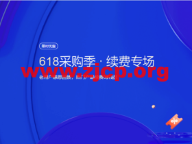 腾讯云:618采购季 · 续费专场,老用户感恩回馈,热门产品续费3折起!