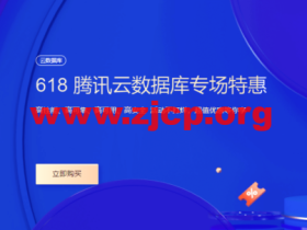 #618采购季#腾讯云:数据库专场特惠,云原生数据库TDSQL-C仅需要29.9元,1核1G 25G SSD盘云数据库MySQL仅需99元