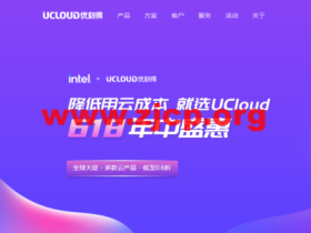 #618年中盛惠#UCloud:多款云产品,低至0.6折,1核2G云服务器年付 39 元起