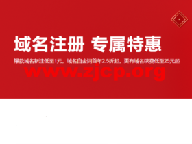 阿里云:域名注册专属特惠,爆款域名新注低至1元,域名白金词首年2.5折起,更有域名续费低至25元起,附域名续费优惠口令