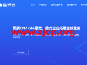 蓝米云：618促销活动，国内外云服务器低至7折，12元/月起，独立服务器8.5折，297元/月起