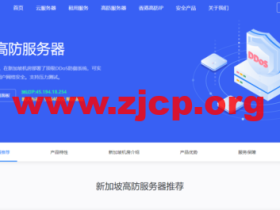 华纳云:新加坡高防服务器,E5-2660/16G内存/500G SSD/不限流量/10Mbps带宽,¥1600/月,附简单测评