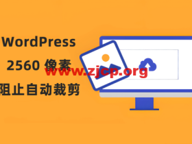 WordPress:上传大图自动裁剪成 2560 像素的解决办法