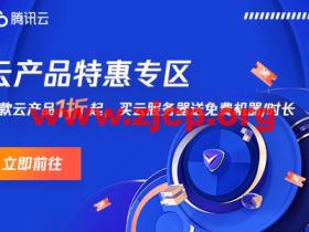 腾讯云:多款云产品1折起,买云服务器送免费机器,最长免费续3个月,72元/1年(2核2G4M),192元/1年(2核4G6M)