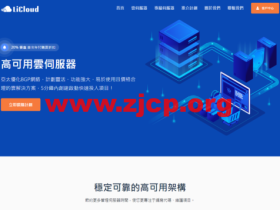 LiCloud:香港物理服务器促销,E3/16G/240G SSD或 1T HDD,30Mbps不限流量,月付39.99美元,折合人民币270元