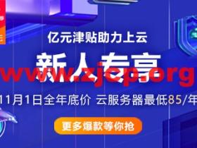 #新人福利#阿里云:1核/2G/1Mbps云服务器月付1.9元,2核/1G/3Mbps轻量月付6元