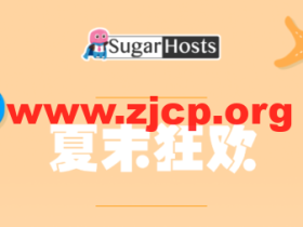 #夏末狂欢#Sugarhosts糖果主机:虚拟主机新购首付4折,云服务器/云VPS新购可享年付六折、两年付五五折、三年付四五折,续费最多送2年