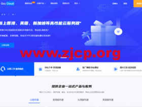 Gcccloud:美国/香港/新加坡铂金/EYPC  双程CN2回国优化线路云服务器,89元/月起,香港/美国/日本/新加坡物理服务器,399元/月起