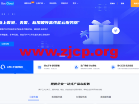 Gcccloud：美国/香港/新加坡铂金/EYPC  双程CN2回国优化线路云服务器，89元/月起，香港/美国/日本/新加坡物理服务器，399元/月起