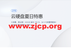 腾讯云:云硬盘夏日特惠,500G首年190元,1T首年199元,CVM和轻量都可用
