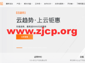 #9月上云钜惠#阿里云:充值返券,最高返5000元优惠券,1核2G云服务器低至1折,¥356.83/年起