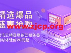 腾讯云:上海云服务器CVM,2核/4G内存/100G硬盘/不限流量/1-10Mbps带宽,173元/年起,COS、CDN、短信、共享流量包等爆款产品,首购特价0.01元起