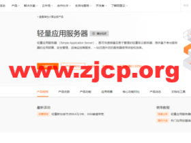 阿里云:香港轻量应用服务器,2核/1G内存/40G硬盘/1TB流量/30Mbps带宽,24元/月起,简单测评
