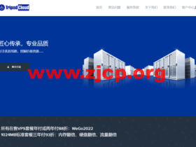 TripodCloud:全场VPS套餐年付或两年付88折,1024MB内存套餐三年付93折:内存翻倍、硬盘翻倍、流量翻倍
