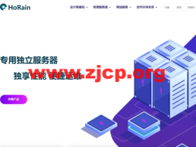 HoRain Cloud:G口BGP独享7500元/月可跑满,百G高防物理机350元/月起
