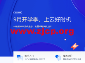 腾讯云:9月开学季,上云好时机,2核/2G内存云服务器20元起,一键可领3999元代金券,批量采购享折上折
