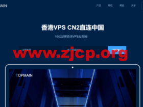 Topmain:香港vps,BGP多线+CN2中港直连线路,1核/1G内存/30G SSD硬盘/1TB流量/5Mbps带宽,169.00/年起