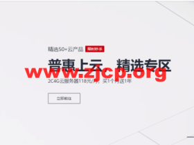 华为云:普惠上云,2c4g云服务器118元/月,买一月送一年,5000元礼券,限时领,认证付费抽好礼,HUAWEI WATCH GT2等你来赢!