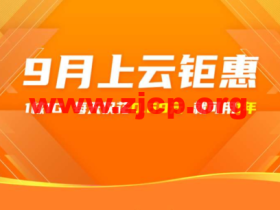 阿里云:9月上云钜惠,1核1G云服务器,仅需0.69元/天,可用一年,入门款云服务器24.78元/3个月起,企业款云服务器2核4G751.68/年起