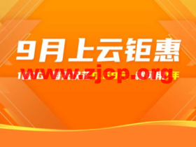 阿里云：9月上云钜惠，1核1G云服务器，仅需0.69元/天，可用一年，入门款云服务器24.78元/3个月起，企业款云服务器2核4G751.68/年起