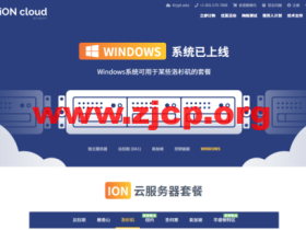 iON CLOUD:美国vps,洛杉矶机房,1核/2G内存/40G SSD硬盘/1T流量/1Gbps带宽,$68/年起,支持windows