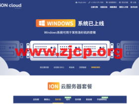 iON CLOUD：美国vps，洛杉矶机房，1核/2G内存/40G SSD硬盘/1T流量/1Gbps带宽，$68/年起，支持windows