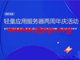 腾讯云:轻量应用服务器两周年庆活动,老用户专属特惠续费,最低0.5折起,还有限时免费升配、新购福利等你来享