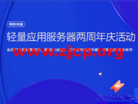 腾讯云：轻量应用服务器两周年庆活动，老用户专属特惠续费，最低0.5折起，还有限时免费升配、新购福利等你来享