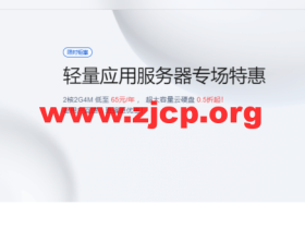 腾讯云:轻量应用服务器专场特惠,2核2G4M 低至 65元/年 , 超大容量云硬盘 0.5折起