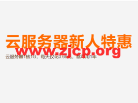 阿里云:云服务器新人特惠,云服务器1核1G,每天仅花0.69元,就可用1年