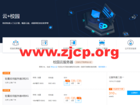 #推荐#腾讯云云+校园专区:学生用户享服务器最低20元,云函数0.09元起,GPU服务器240元/3月