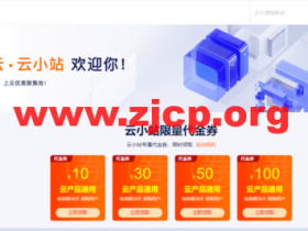 阿里云云小站特惠:上云优惠聚集地,云小站专属代金券可叠加产品折扣使用