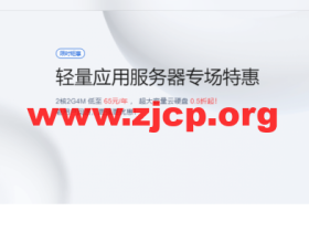 腾讯云:上线轻量版高防包,年付31元,93元/3年,可为轻量应用服务器提供 10G 防护,支持广州/北京/上海/南京