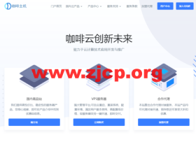 咖啡主机:美国洛杉矶Cera机房,三网as4837线路vps,1核/1G内存/45G硬盘/双向600G流量/280Mbps带宽,¥14.4元/月起