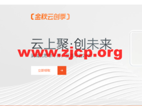 #11.11#阿里云:金秋云创季,新用户轻量应用服务器2核2G,1年49.68元,域名注册1元起,Logo设计1.2折,商标注册首件8.6折,无影云桌面4C8G包年仅需199元,个人用户享9折满减券,企业用户最高省2400元