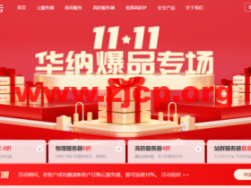 #11.11#华纳爆品专场:境外云服务器10M CN2低至51元/月,物理服务器50M CN2仅需888元/月,高防服务器4折购叠加送防御!