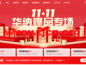 #11.11#华纳爆品专场：境外云服务器10M CN2低至51元/月，物理服务器50M CN2仅需888元/月，高防服务器4折购叠加送防御！