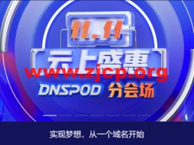 #11·11#腾讯云:云上盛惠DNSPod分会场,每日秒杀.ltd 域名年付1.21元,DNS解析专业版全年底价,19.9元