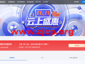 #11.11#咕咕云:香港/美国500Mbps-2Gbps带宽云服务器529元/年起,移动/联通/电信200Mbps带宽云服务器4320元/年,苏日/广港iplc专线1800元/年起,多款共享IP地址NAT服务器699元/年起