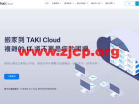 TAKICloud : 台湾VPS，1核/1G内存/25G SSD/1000GB流量/1Gbps带宽，720TWD/月起，原生IP，另可选韩国CN2云主机