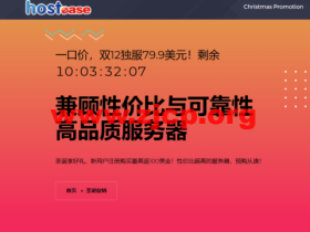 #圣诞促销#Hostease:虚拟主机产品5折,独立服务器产品$79/月起,新用户注册购买最高返100美金