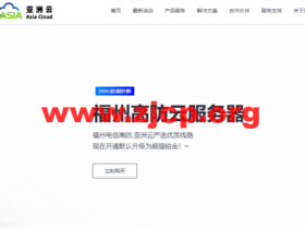 #元旦钜惠#亚洲云:福州高防云服务器新购送内存,香港cn2 gia vps,七折优惠,其他机型八折优惠!