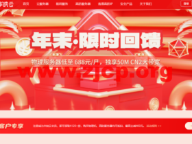 华纳云:年末限时回馈,物理服务器低至688元/月,独享50M CN2大带宽,海外CN2云服务器低至24元/月